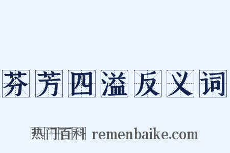 芬芳四溢反义词是什么意思的图片